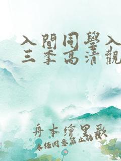 入间同学入魔第三季高清观看