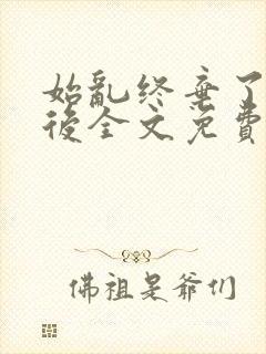 始乱终弃了师尊后全文免费阅读