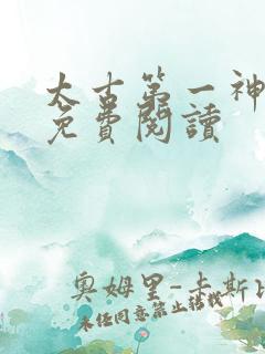 太古第一神全文免费阅读