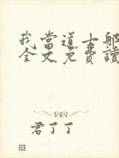 我当道士那些年全文免费读