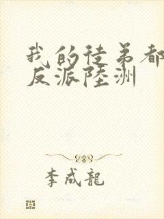 我的徒弟都是大反派陆洲