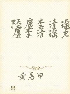 陆尘李清瑶 陆尘李清瑶免费阅读