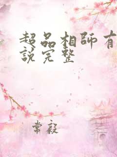 超品相师有声小说完整