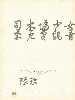 司木伪少女第一季免费观看在线播放