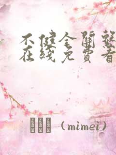 不健全关系漫画在线免费看