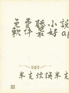 免费听小说哪个软件最好 app