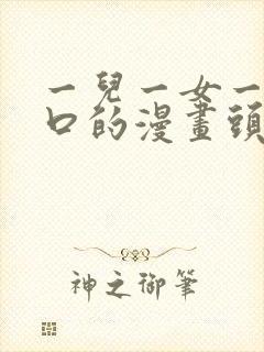 一儿一女一家四口的漫画头像