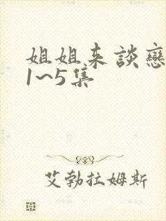 姐姐来谈恋爱吧1~5集