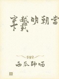 穿越明朝当暴君下载