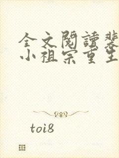 全文阅读裴爷的小祖宗重生了