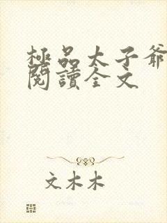 极品太子爷小说阅读全文