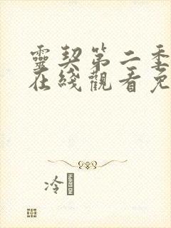 灵契第二季全集在线观看免费高清