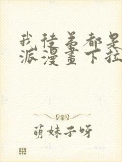 我徒弟都是大反派漫画下拉式