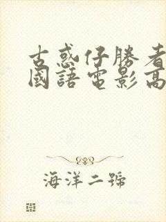 古惑仔胜者为王国语电影高清