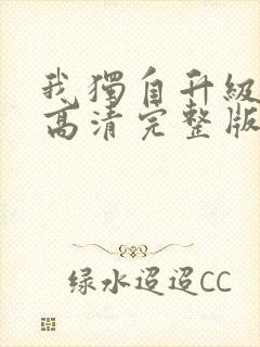 我独自升级动漫高清完整版