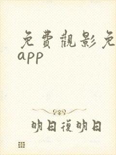 免费观影免广告app