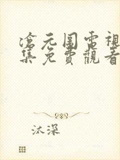 沧元图电视剧全集免费观看第一季