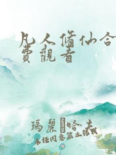 凡人修仙合集免费观看