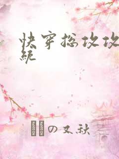 快穿总攻攻略系统