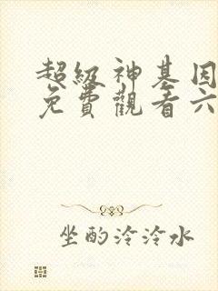 超级神基因漫画免费观看六漫画