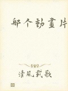 哪个动画片好看