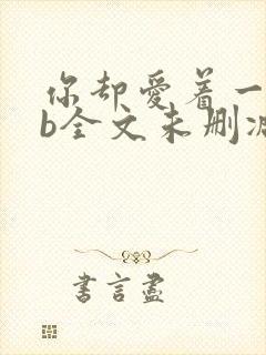 你却爱着一个sb全文未删减免费阅读