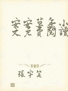 安安草年小说全文免费阅读