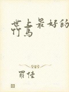 世上最好的青梅竹马