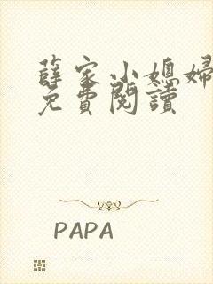 薛家小媳妇全文免费阅读