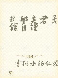 我那夫君柔弱不能自理