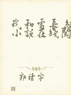 我和处长 结局小说在线阅读