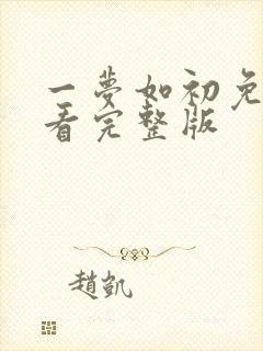 一梦如初免费观看完整版