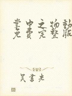 掌中之物动态漫免费完整版在线观看