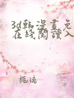 3d韩漫画免费在线阅读入口