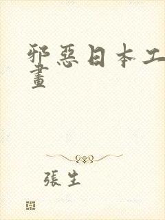 邪恶日本工口漫画