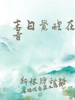 末日觉醒在线观看