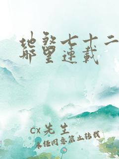 地煞七十二变在哪里连载