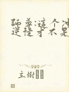 师尊:这个冲师逆徒才不是圣子漫画免费