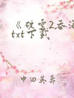 《破云2吞海》txt下载
