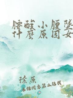 腰酸小腹坠胀是什么原因女性