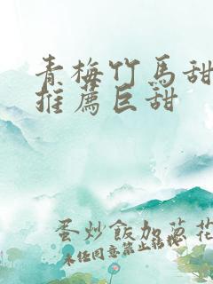 青梅竹马甜宠文推荐巨甜