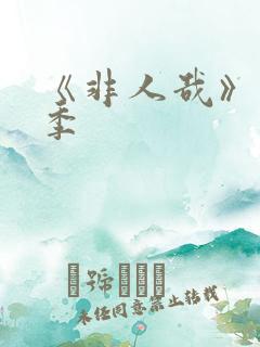 《非人哉》第二季