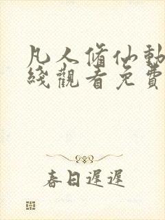 凡人修仙动漫在线观看免费全集高清版