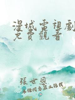 漫城电视剧全集免费观看