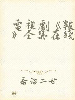 电视剧《叛逆者》全集在线高清免费