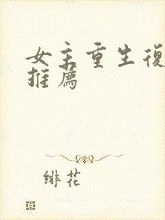 女主重生复仇文推荐