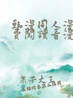 韩漫同人漫画免费阅读看漫画下拉