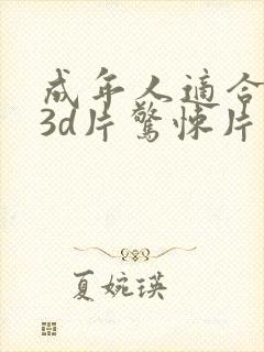 成年人适合看的3d片惊悚片