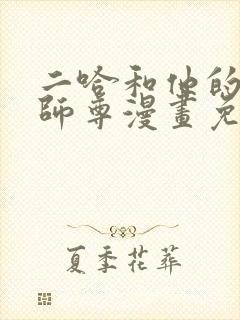 二哈和他的白猫师尊漫画免费阅读