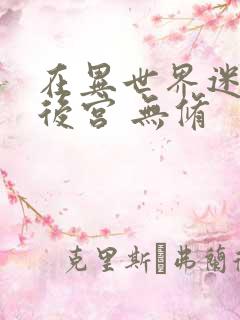 在异世界迷宫开后宫 无修